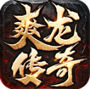 爽龙传奇原版