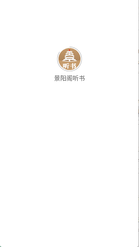 景阳阁听书手机正版图4