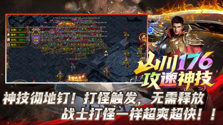山川176攻速神技手机版图2