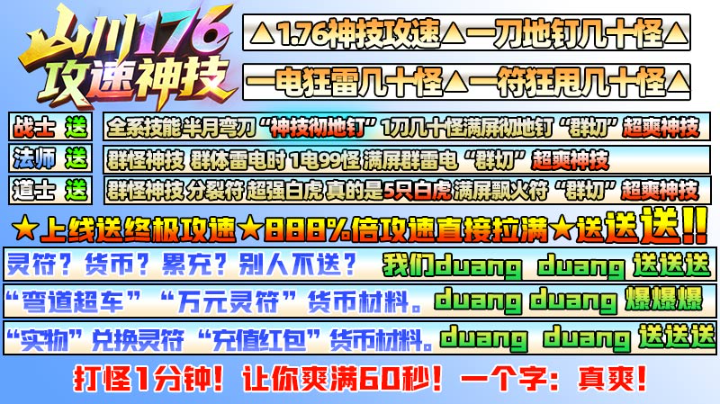 山川176攻速神技手机版图1