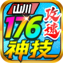 山川176攻速神技直装版 V4.7.1