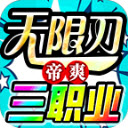 帝爽无限刀三职业