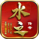 水之传奇手机最新版 V4.6.6