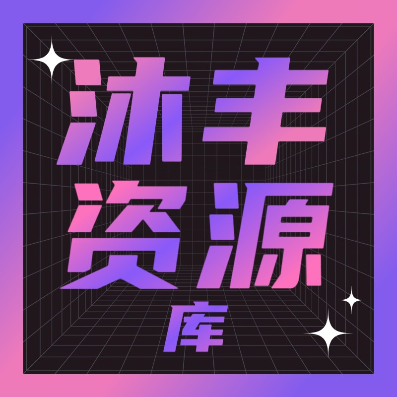 沐丰电视