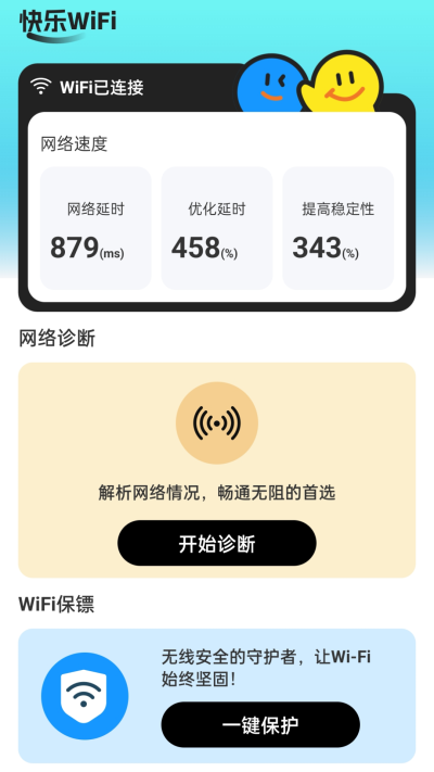 快乐WiFi原版图2