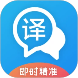 即时翻译官免费版
