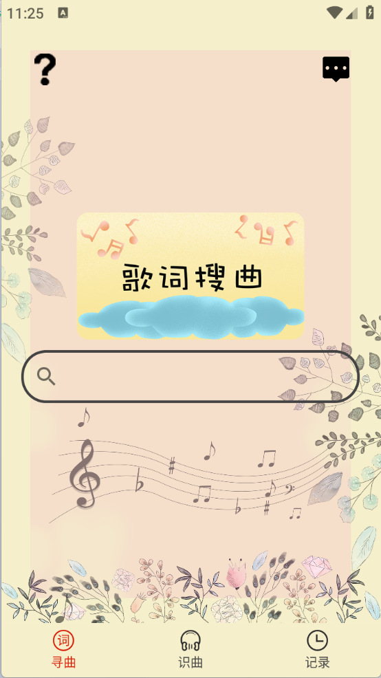 听歌识曲安卓版-图1