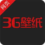 3G壁纸官方最新版