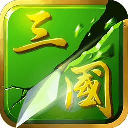 狂斩三国2手机版