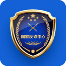 国家反诈中心通用版