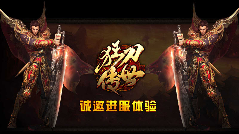 狂刀传世游戏完整版图1
