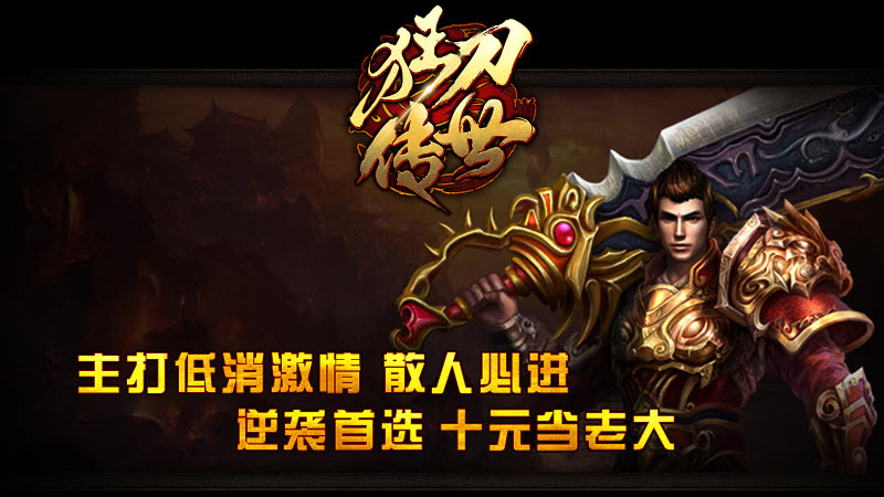 狂刀传世游戏完整版图5