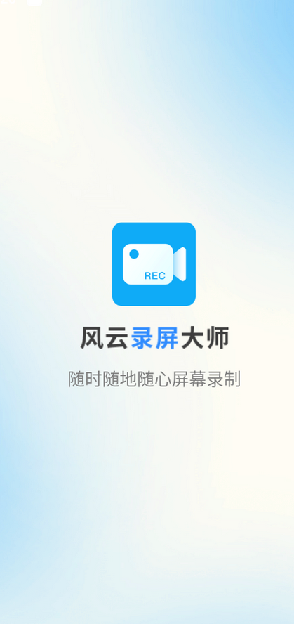 风云录屏大师(1)