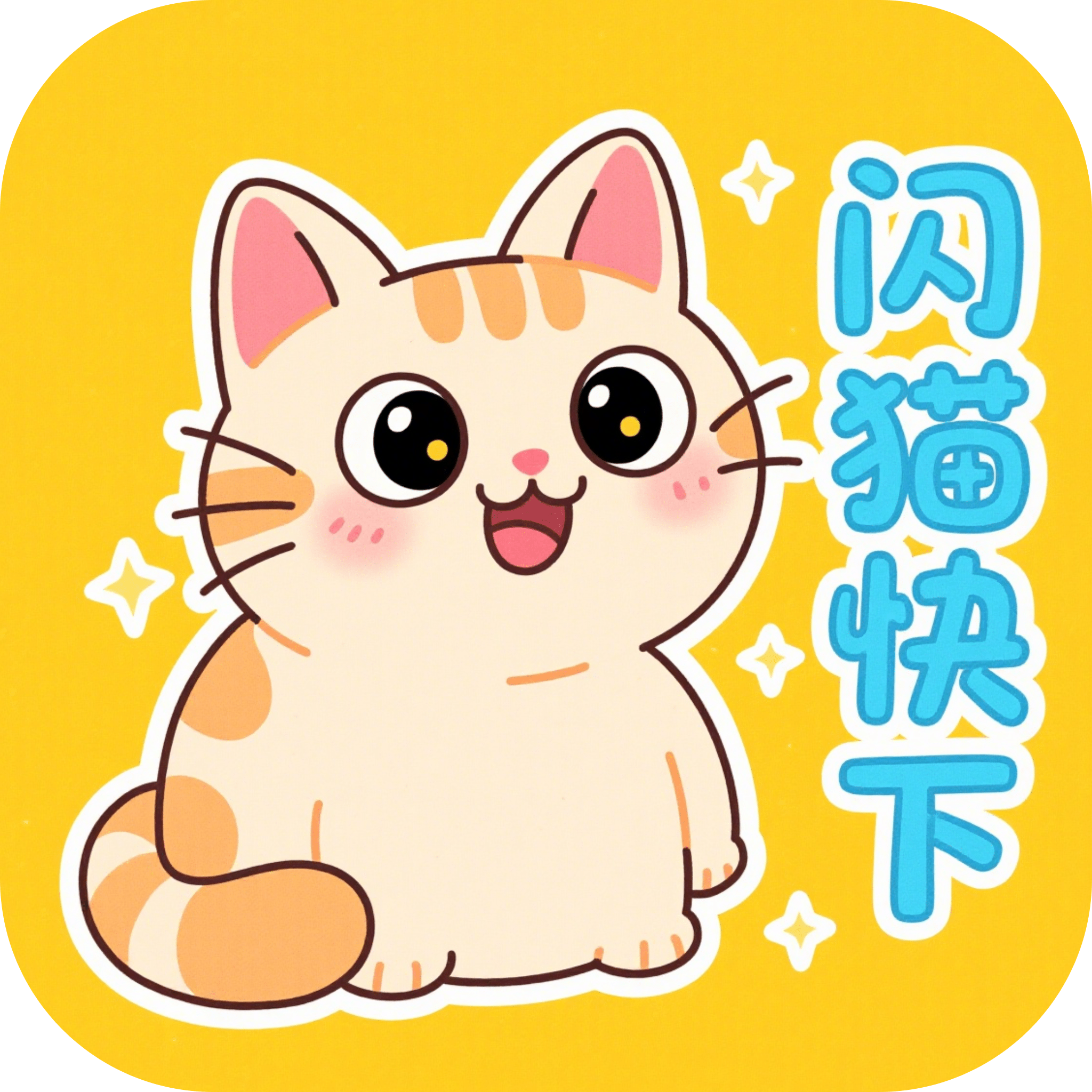 闪猫快下