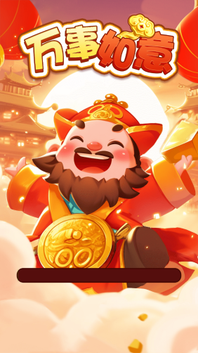 万事如意游戏纯净版