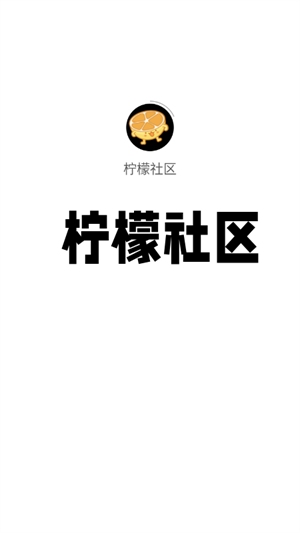 柠檬社区通用版(4)