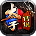 太子传说游戏官方最新版 V4.7.1