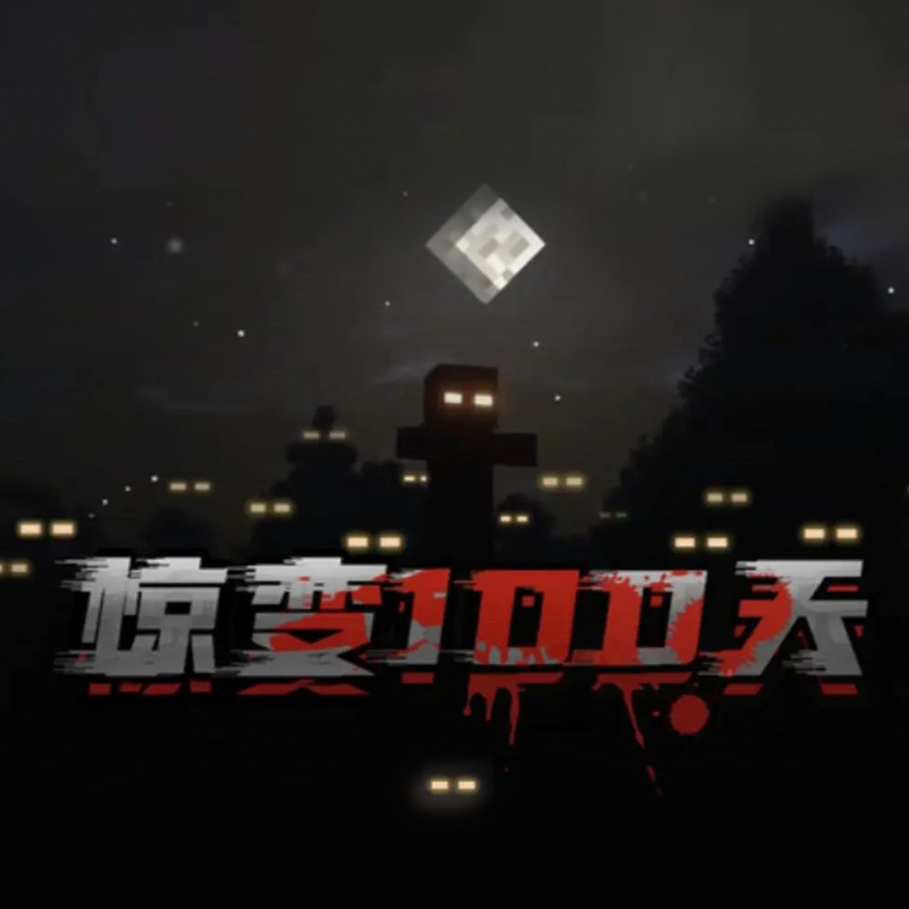 我的世界惊变100天游戏纯净版