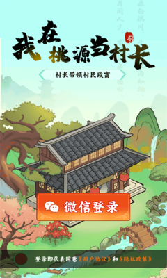 我在桃源当村长(2)