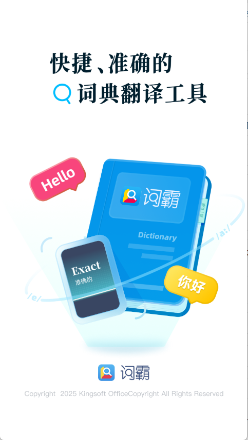 金山词霸手机版