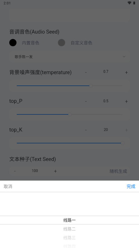 ChatTTS安卓版图2