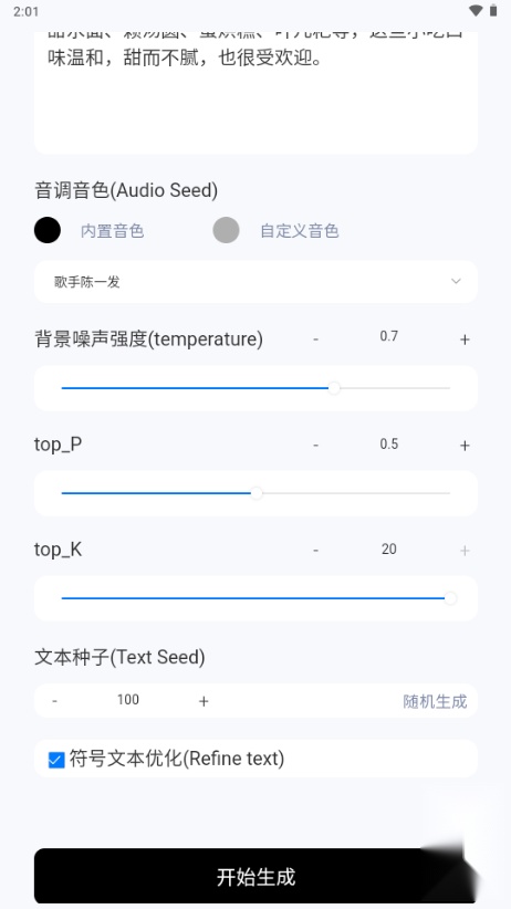 ChatTTS安卓版图4