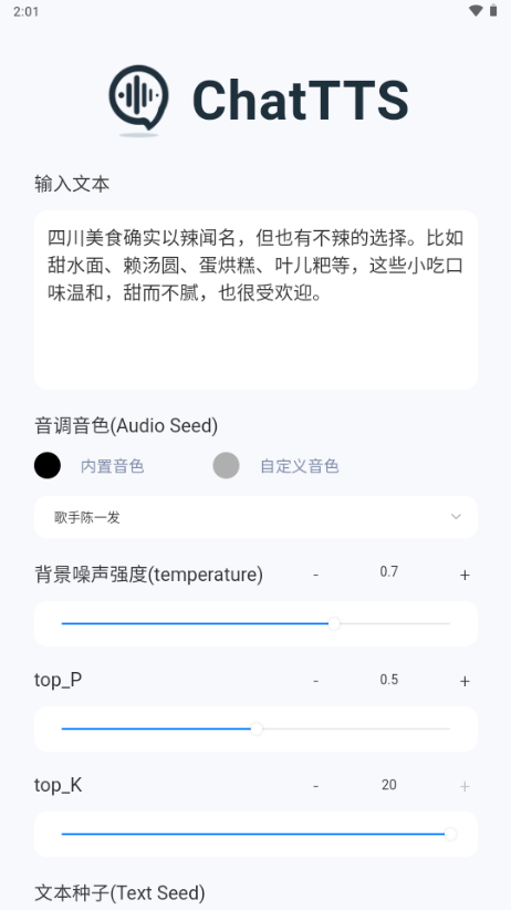ChatTTS安卓版图3