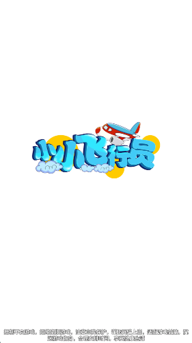 小小飞行员