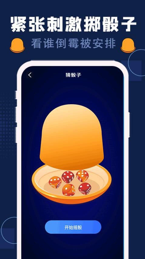 喝酒神器软件官方版图4