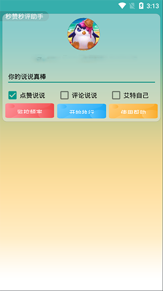 秒赞秒评助手图1
