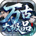 万古大极品最新版 V4.7.2