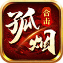 孤烟合击安卓免费版 V4.6.6