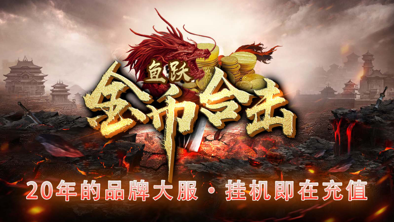 鱼跃170金币合击图1