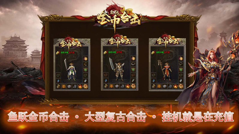鱼跃170金币合击图3