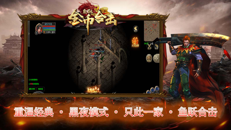 鱼跃170金币合击图4