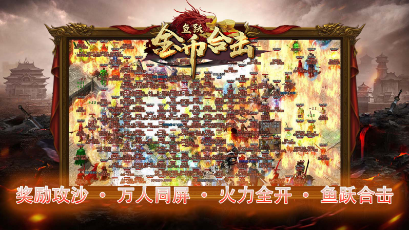 鱼跃170金币合击图5