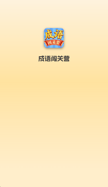 成语闯关营