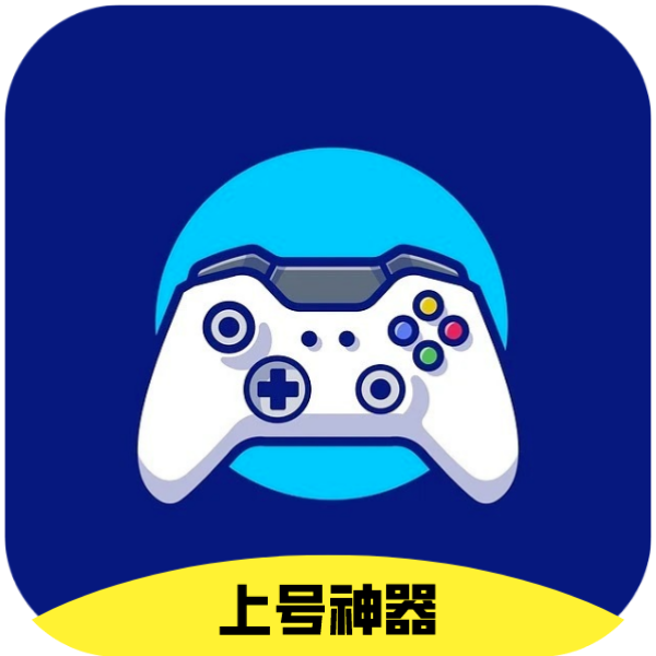 上号神器免费版