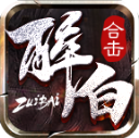 醉白合击直装游戏版 V4.7.5