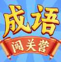 成语闯关营
