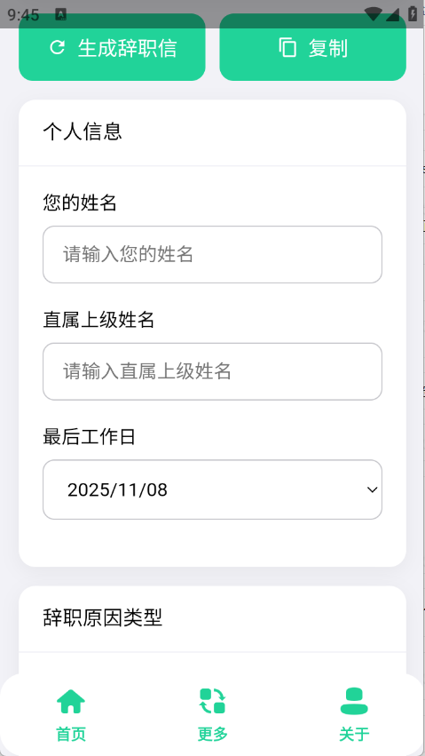 辞职信生成器免费原版图1