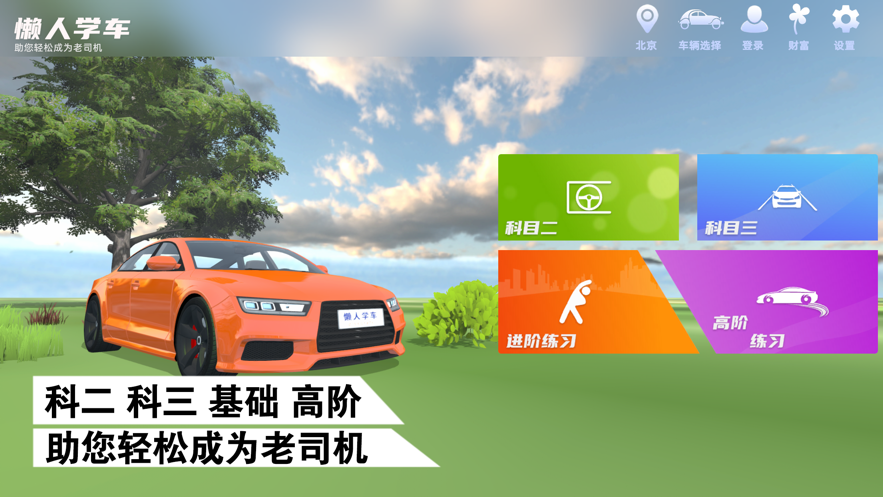 懒人学车通用版-图1