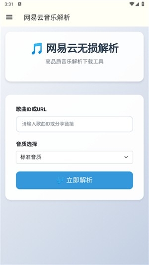 网易云解析安卓版图1