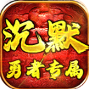 零度勇者沉默手机免费版 V4.7.2