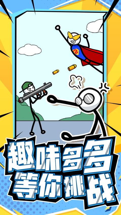 营救火柴人(1)