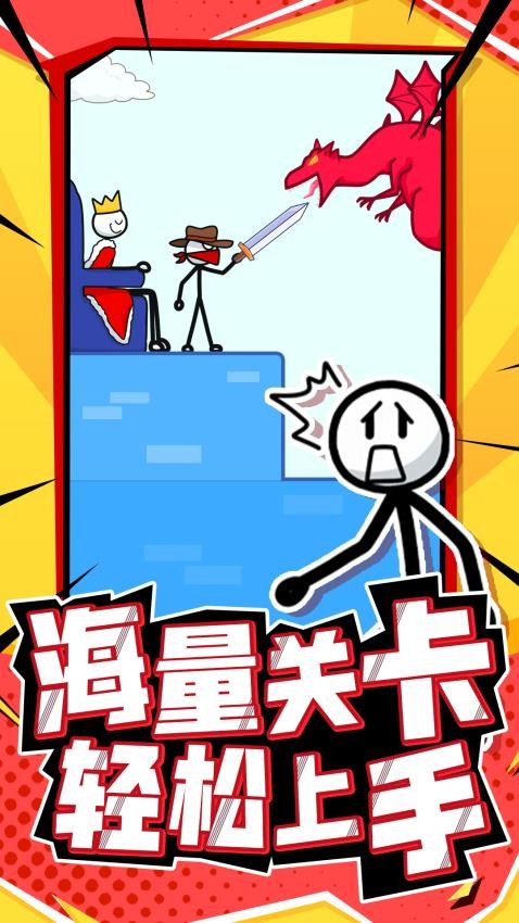 营救火柴人(4)