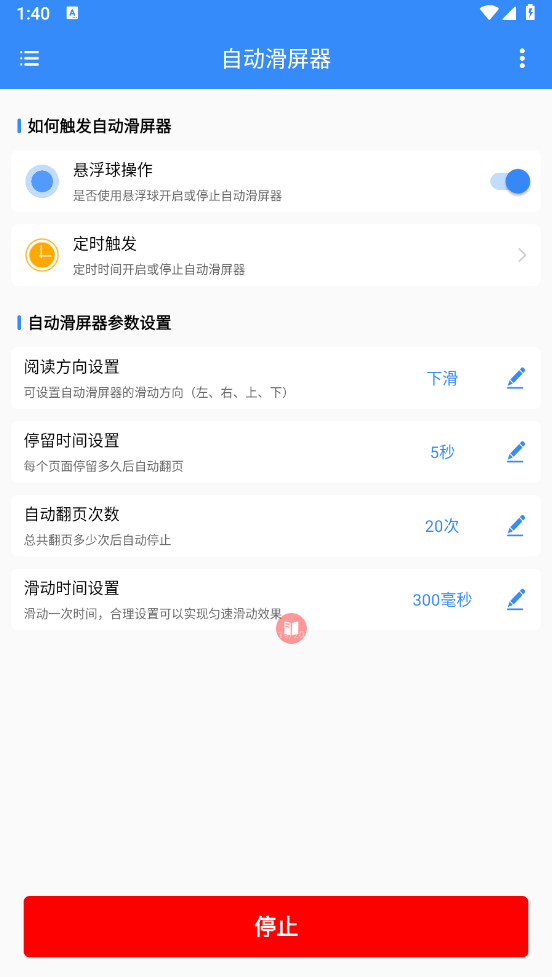 自动滑屏器最新版图1