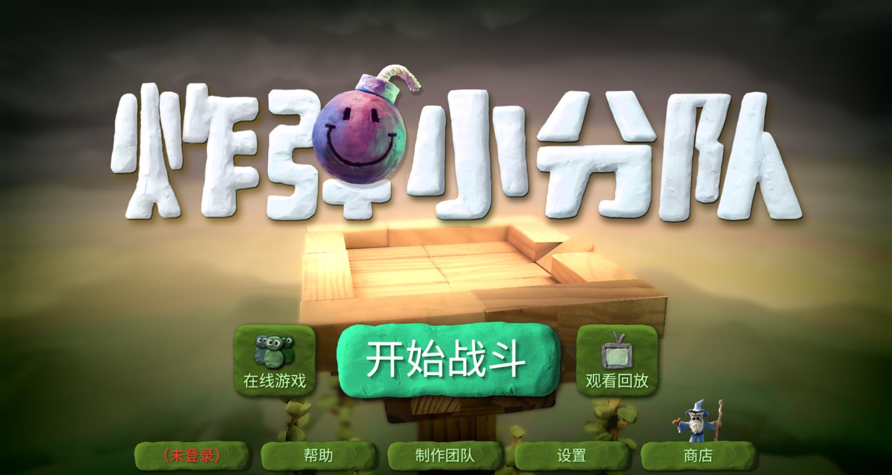 炸弹小分队(1)