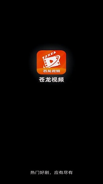 苍龙视频追剧软件图1