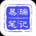 易瑞笔记最新版